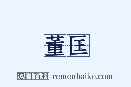 董匡是什么意思的图片